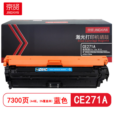 京贤 CE271A 打印量7300页 适用HP CP5525/CP5525N/CP5525DN 硒鼓(计价单位:只)蓝色