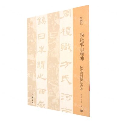 [N]西岳华山庙碑(拓本与何绍基临本)/双观帖-9787501070046