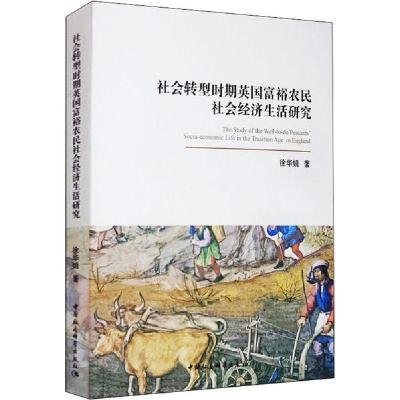 正版新书]社会转型时期英国富裕农民社会经济生活研究徐华娟9787