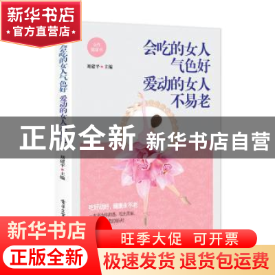 正版 会吃的女人气色好 爱动的女人不易老 刘建平 电子工业出版社