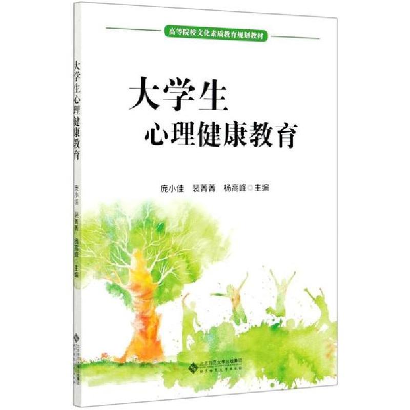 正版新书]大学生心理健康教育(高等院校文化素质教育规划教材)庞
