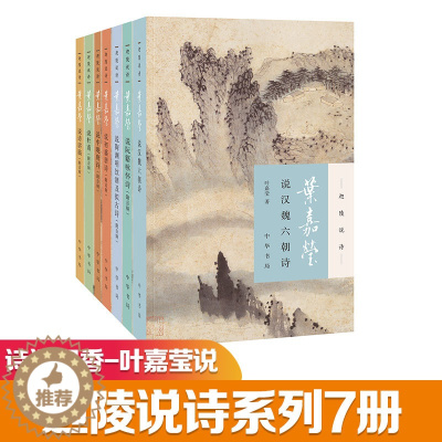 [醉染正版]叶嘉莹说系列全7册 叶嘉莹 著 中国古典小说、诗词 文学 中华书局有限公司 图书