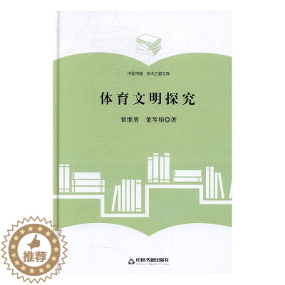 [醉染正版]正版 体育文明探究 翟继勇 书店 文化理论书籍 书 畅想书