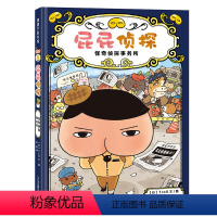 屁屁侦探 怪奇侦探事务所 [正版]屁屁侦探 怪奇侦探事务所 儿童硬壳绘本故事书幼儿园阅读动画漫画书籍 幽默感成就感培养