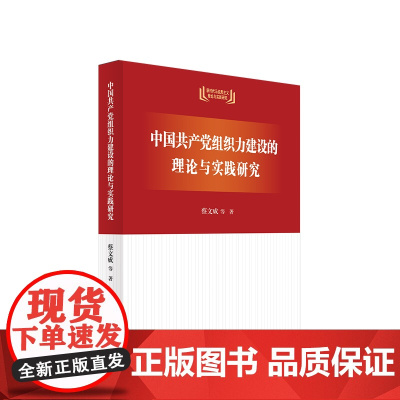 正版 中国共产党组织力建设的理论与实践研究 蔡文成等著 人民出版社