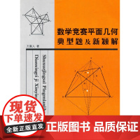 数学竞赛平面几何典型题及新颖解