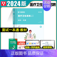 面试[一本通] [正版]华图2024年医疗卫生系统招聘考试面试事业编考试医疗卫生类面试一本通题库真题试卷医学基础临床检验