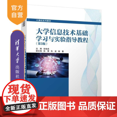 [正版新书]大学信息技术基础学习与实验指导教程(第3版) 安世虎 孙青 朱波 谢蕙 清华大学出版社 信息技术 基础