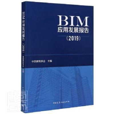 正版新书]BIM应用发展报告(2019)中国建筑学会9787112252930