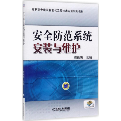 正版新书]安全防范系统安装与维护魏振媚9787111568612