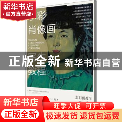 正版 水彩肖像画写生教程 编者:陈海宁//张樊生|责编:李颖//傅淑