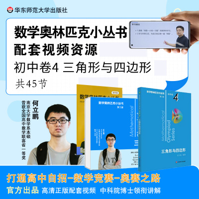 数学奥林匹克小丛书(第三版)初中卷4:三角形与四边形(视频讲解版)
