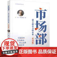 市场部 建立超有力的企业“发动机” 王磊,夸克书院 著 广告营销经管、励志 正版图书籍 中国铁道出版社有限公司