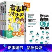 [男孩4册]儿子的私房书+青春期成长手册 [正版]抖音同款爸爸送给青春期儿子的私房书 妈妈送给青春期女儿的私房书女孩你的