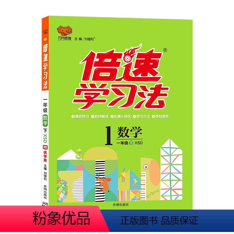 1本:数学-[西师版] 一年级下 [正版]2024春 倍速学习法 小学一年级上册下册数学西师版二年级三年级四年级五年级六