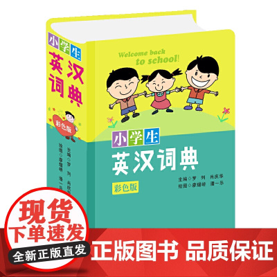 小学生英汉词典(彩色版)