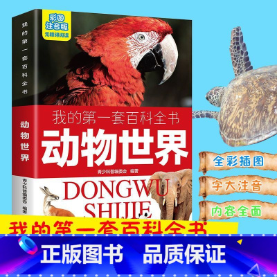 第一套百科全书:动物世界 [正版]彩图注音版 我的第一套百科全书-动物世界 儿童三四五六年级小学生课外阅读书籍青少年小学