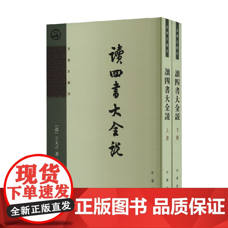 读四书大全说 全二册 王夫之 著 哲学