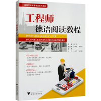正版新书]工程师德语阅读教程黄扬 编9787308251495