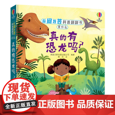 你问我答科普翻翻书.是什么 真的有恐龙吗?