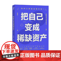把自己变成资产 何思平 著 励志与成功