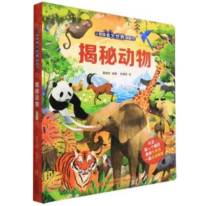 [N]揭秘动物(精)/小眼睛看大世界翻翻书-9787555274728