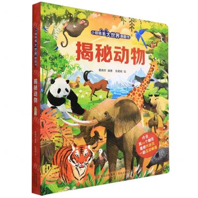 [N]揭秘动物(精)/小眼睛看大世界翻翻书-9787555274728