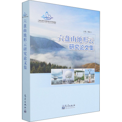 [M]六盘山地形云研究论文集-9787502975524