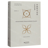 [M]中西哲学对话(不同而相通)(精)/比较哲学翻译与研究丛书-9787547316016