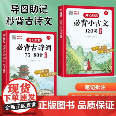 小学生必背小古文100篇开心2025小学生必背古诗词75首+80首+小古文120篇文言文解析走进小古文附带音标思维导图版