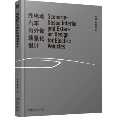 正版新书]纯电动汽车内外饰场景化设计李勇 郝瑞敏 著9787111783