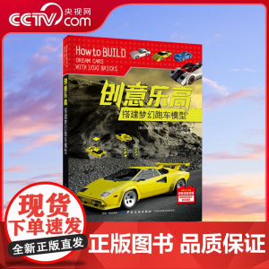 [央视网]创意乐高 搭建梦幻跑车模型 6-14岁 超跑爱好者不容错过的一本乐高搭建书 收录全球炫酷跑车 乐高赛车系列拼装