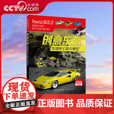 [央视网]创意乐高 搭建梦幻跑车模型 6-14岁 超跑爱好者不容错过的一本乐高搭建书 收录全球炫酷跑车 乐高赛车系列拼装