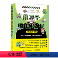 [正版]图书 聂卫平围棋道场系列:聂卫平围棋教程·从15级到10级聂卫平人民邮电9787115478528