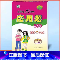 数学 三年级上 [正版]2024秋十分钟应用题天天练三年级上册数学人教版测试3年级上册人教版同步数学书天天练数学思维训练
