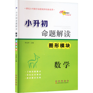 [M]小升初命题解读 数学 图形模块-9787544538640