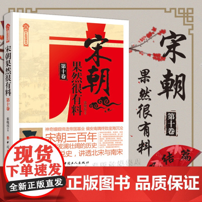 宋朝果然很有料第十卷张晓珉 著 历史·中国历史 宋朝历史知识普及读物 学生课外读物 中国古代史全新正版 历史新阅读丛书完