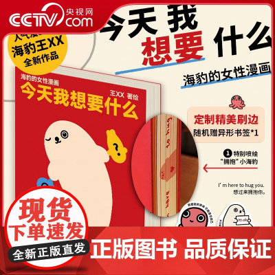 [央视网赠随机异形书签]今天我想要什么 王XX著 喷绘小海豹一部聚焦女性主题的漫画 海豹的女性认知图鉴 女性治愈系漫画