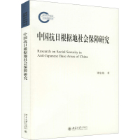 醉染图书中国抗日根据地社会保障研究9787301324554