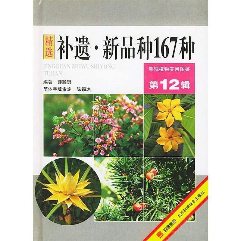 正版新书]补遗·新品种167种--景观植物实用图鉴.第12辑薛聪贤978