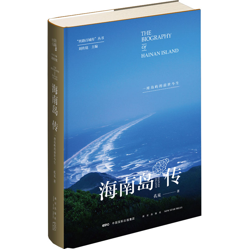 醉染图书海南岛传 一座岛屿的前世今生9787513341769