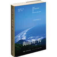 醉染图书海南岛传 一座岛屿的前世今生9787513341769