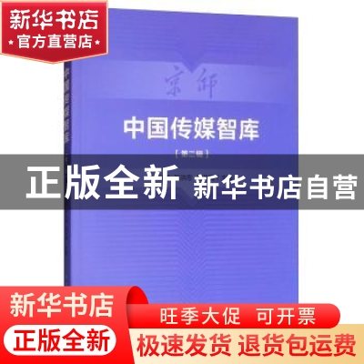 正版 中国传媒智库第二辑 喻国明 中国传媒大学出版社 9787565724