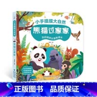 熊猫过家家[大开本触摸书] [正版]宝宝的第一本触摸书 1岁半立体书宝宝书本撕不烂立体儿童书籍幼儿读物0到2-3岁益智启