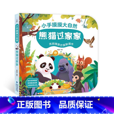 熊猫过家家[大开本触摸书] [正版]宝宝的第一本触摸书 1岁半立体书宝宝书本撕不烂立体儿童书籍幼儿读物0到2-3岁益智启
