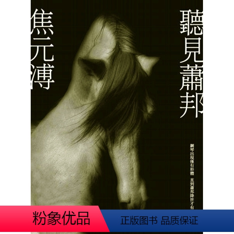 [正版]预订台版 听见萧邦(附 CD) 钢琴演奏技巧系统音乐美学艺术类书籍