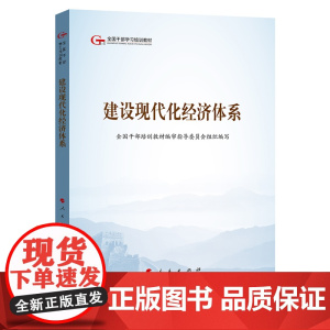建设现代化经济体系(全国干部学习培训教材)