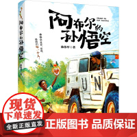 阿布尔的孙悟空 2024暑假百班千人阅读 4 四年级小学生课外阅读书籍儿童文学小学生中国课外阅读书暑假读物青少年正版
