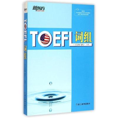 正版新书]新东方?TOEFL词组王玉梅9787553624198