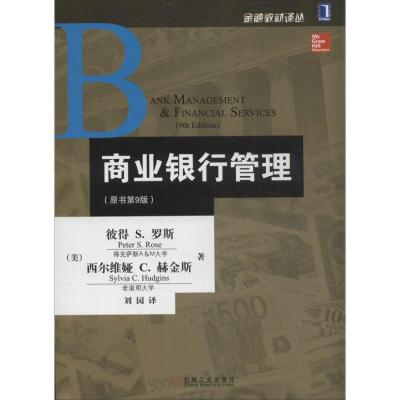 正版新书]金融教材译丛:商业银行管理(原书第9版)[美] 彼得S.